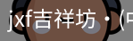 jxf官网